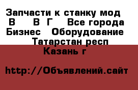 Запчасти к станку мод.16В20, 1В62Г. - Все города Бизнес » Оборудование   . Татарстан респ.,Казань г.